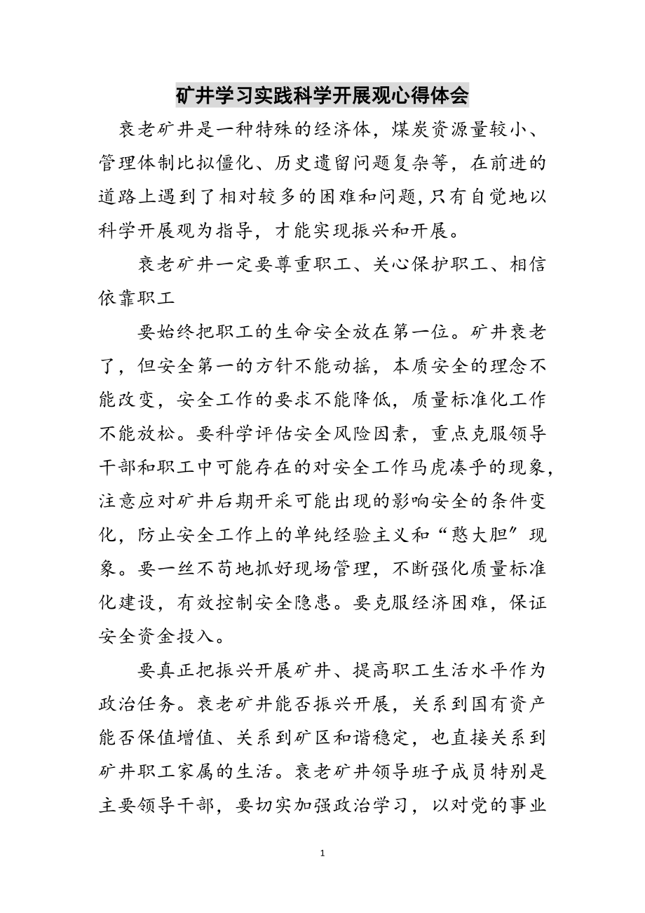 2023年矿井学习实践科学发展观心得体会范文.doc_第1页