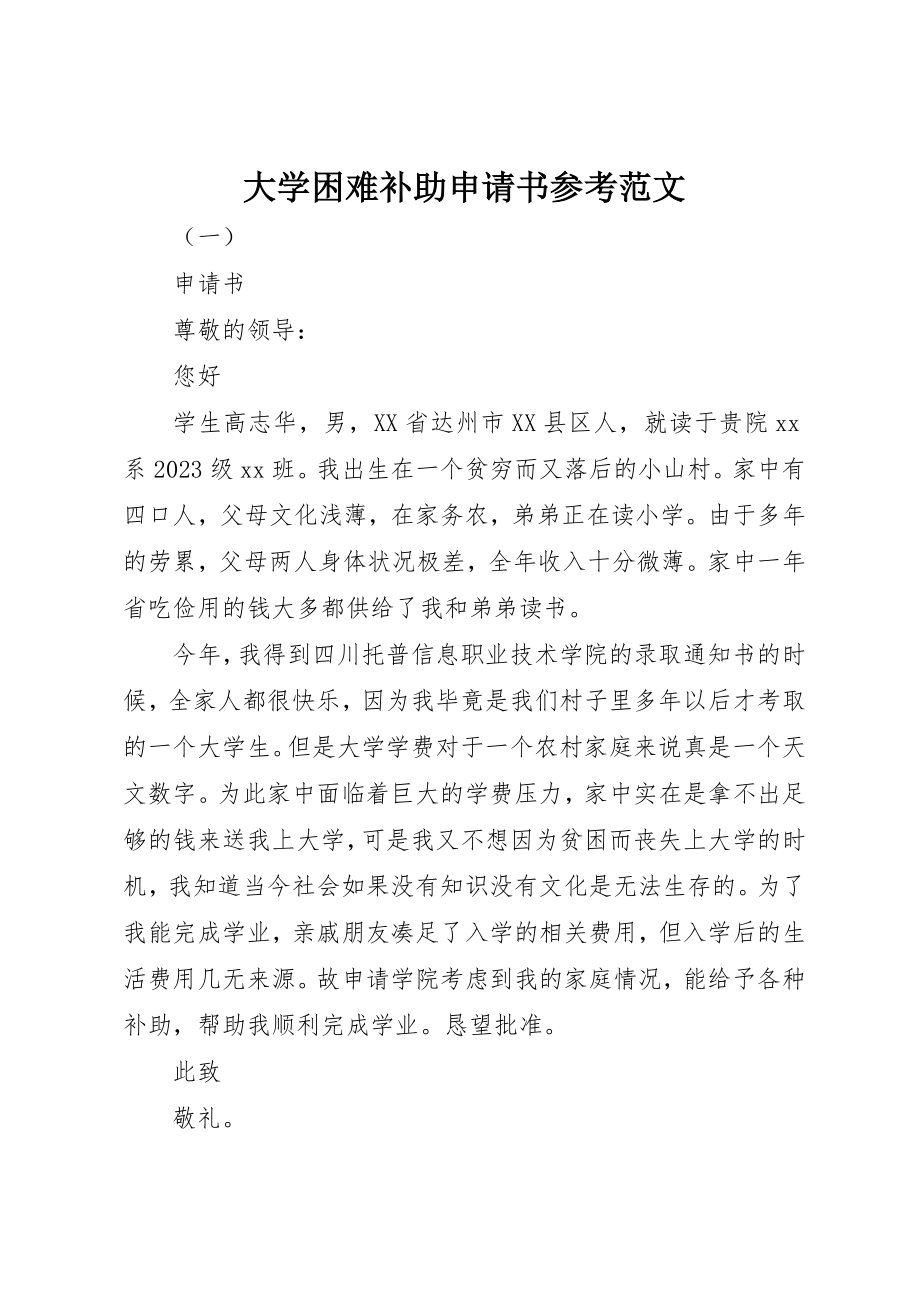 2023年大学困难补助申请书参考.docx_第1页