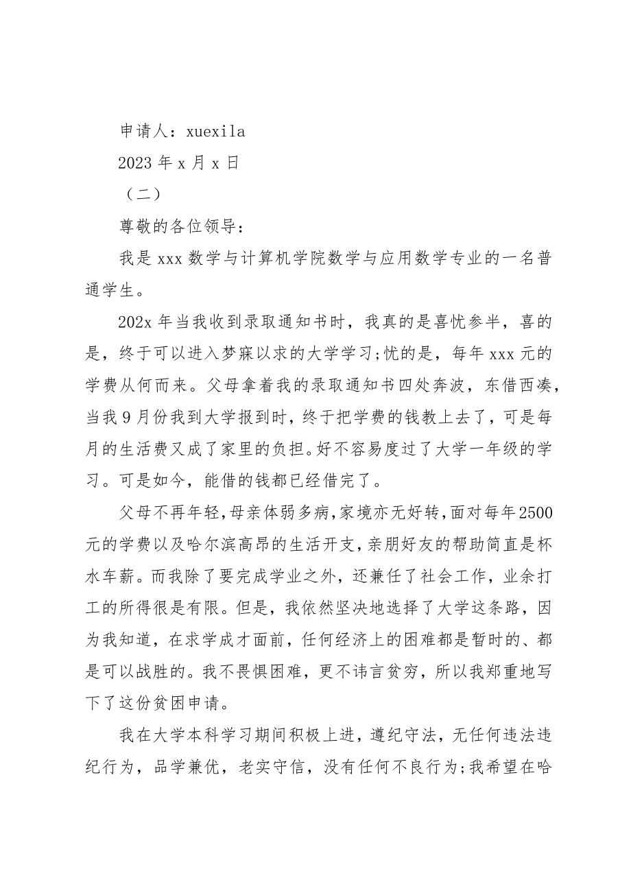 2023年大学困难补助申请书参考.docx_第2页