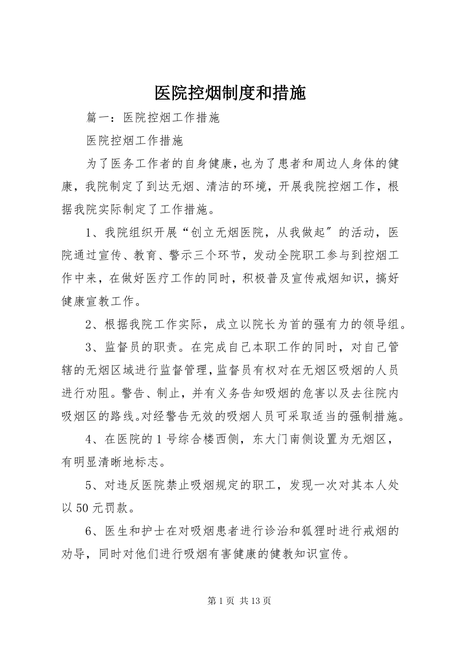 2023年医院控烟制度和措施.docx_第1页