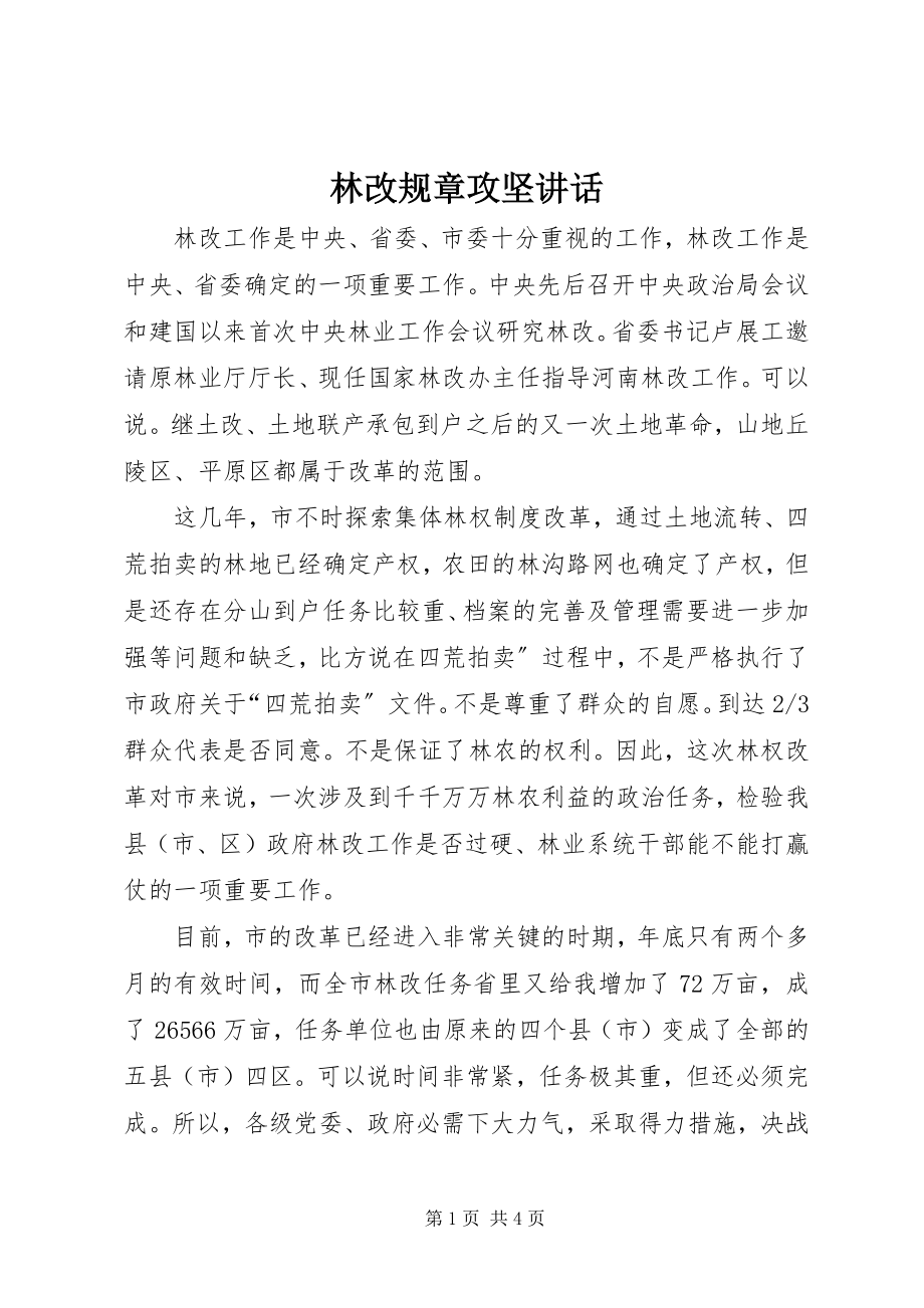 2023年林改规章攻坚致辞.docx_第1页