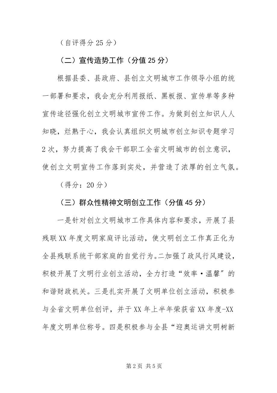 2023年残联文明城市自评材料2篇新编.docx_第2页