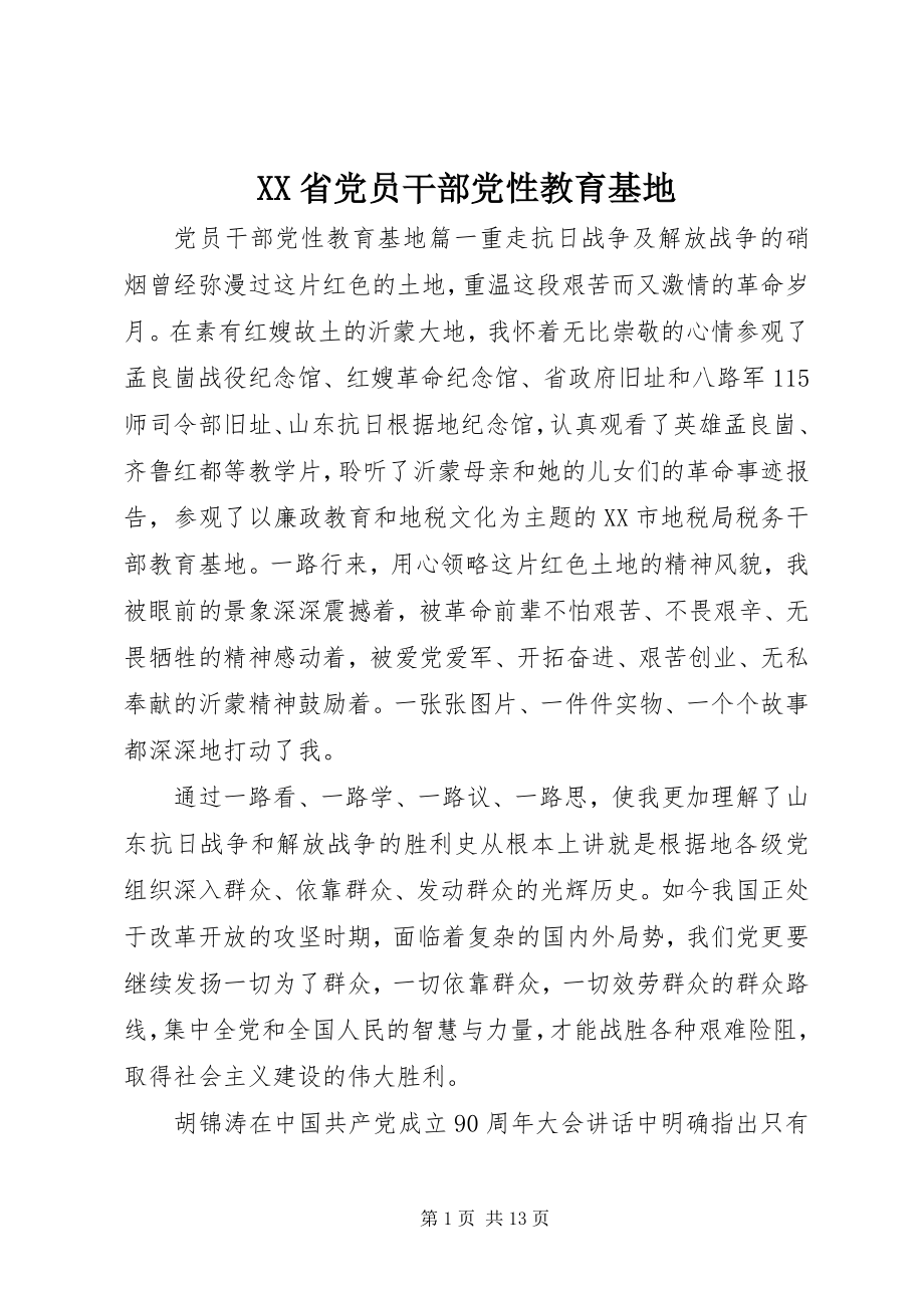 2023年XX省党员干部党性教育基地新编.docx_第1页