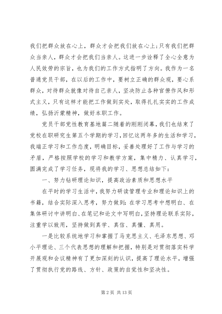 2023年XX省党员干部党性教育基地新编.docx_第2页