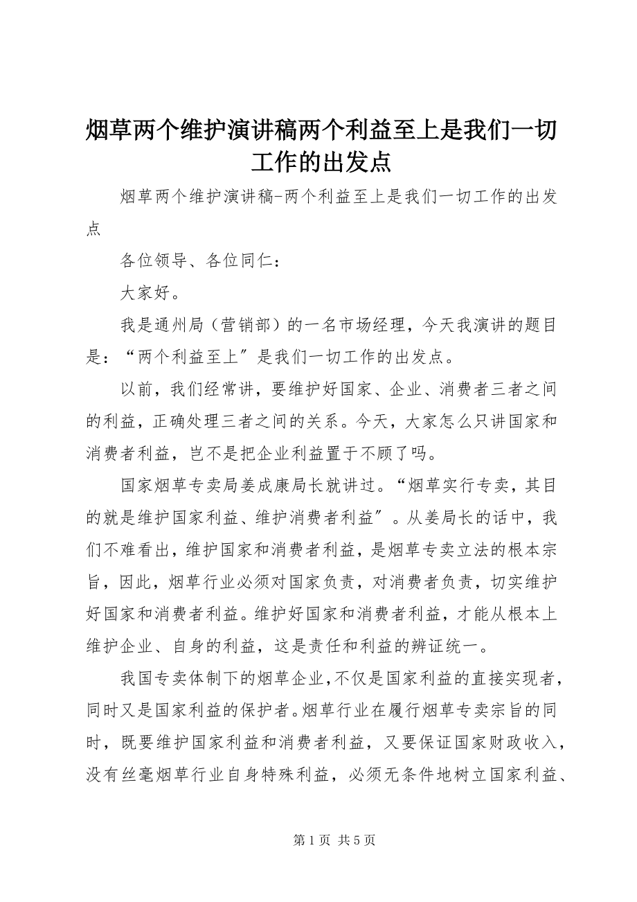 2023年烟草两个维护演讲稿两个利益至上是我们一切工作的出发点.docx_第1页