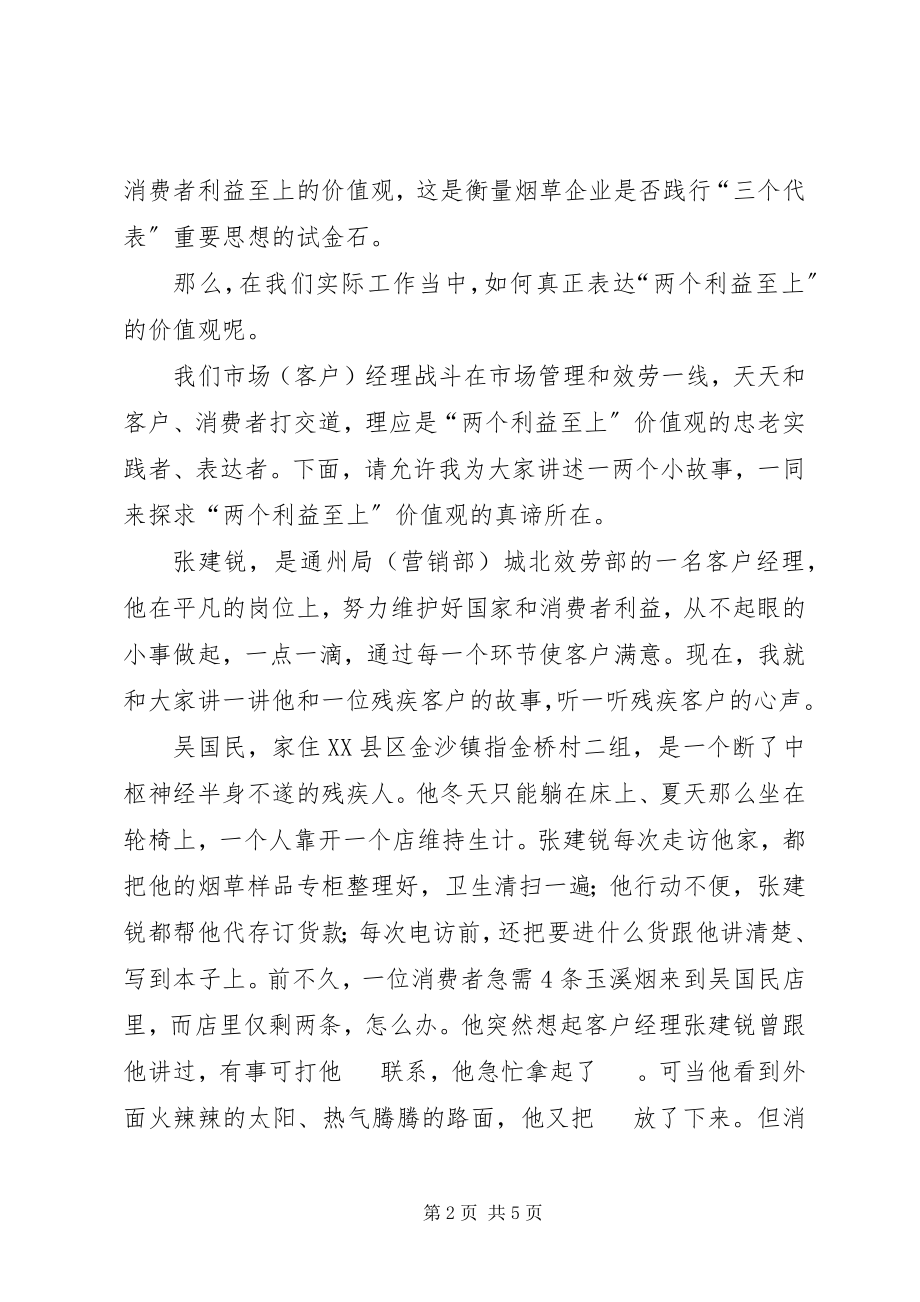 2023年烟草两个维护演讲稿两个利益至上是我们一切工作的出发点.docx_第2页