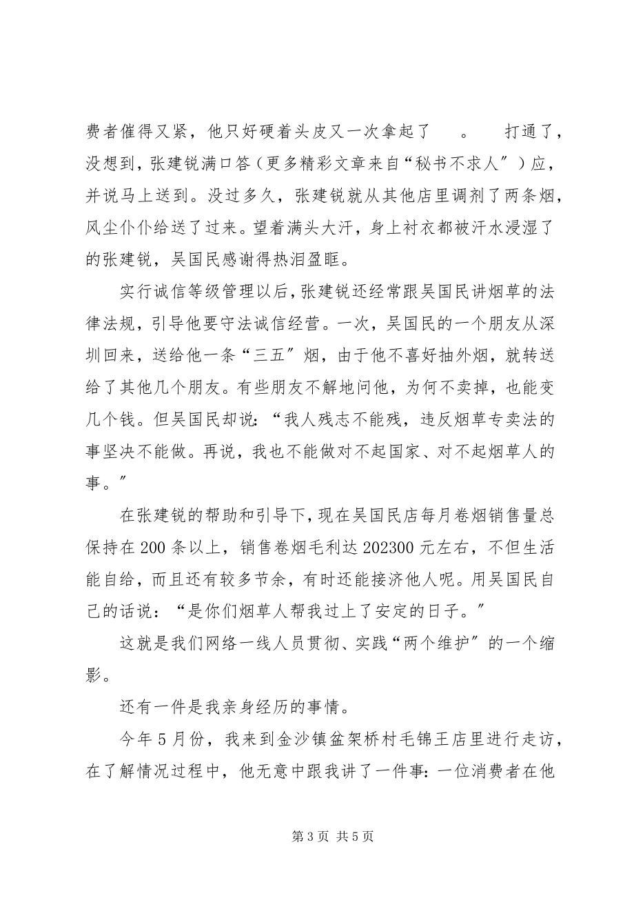 2023年烟草两个维护演讲稿两个利益至上是我们一切工作的出发点.docx_第3页