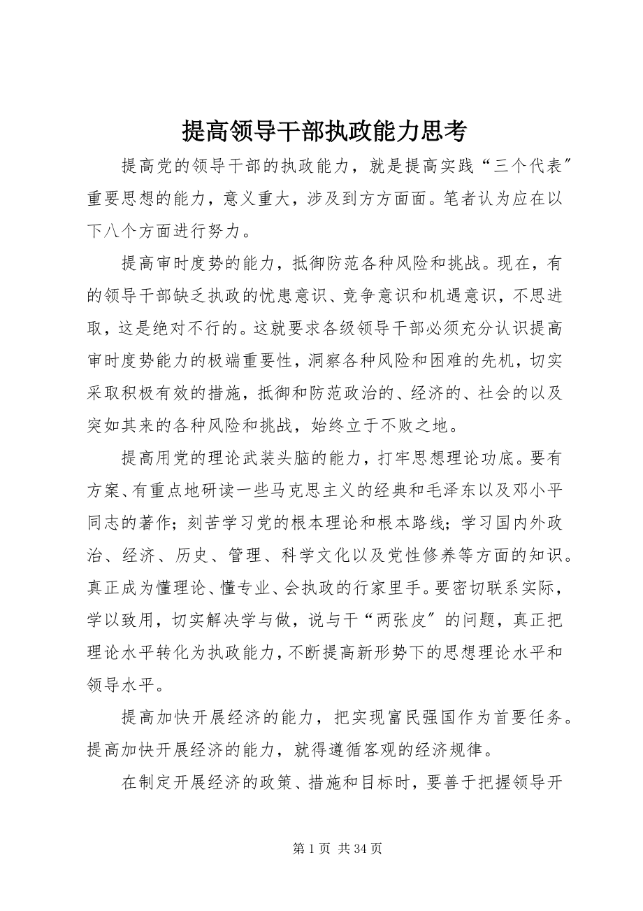 2023年提高领导干部执政能力思考.docx_第1页