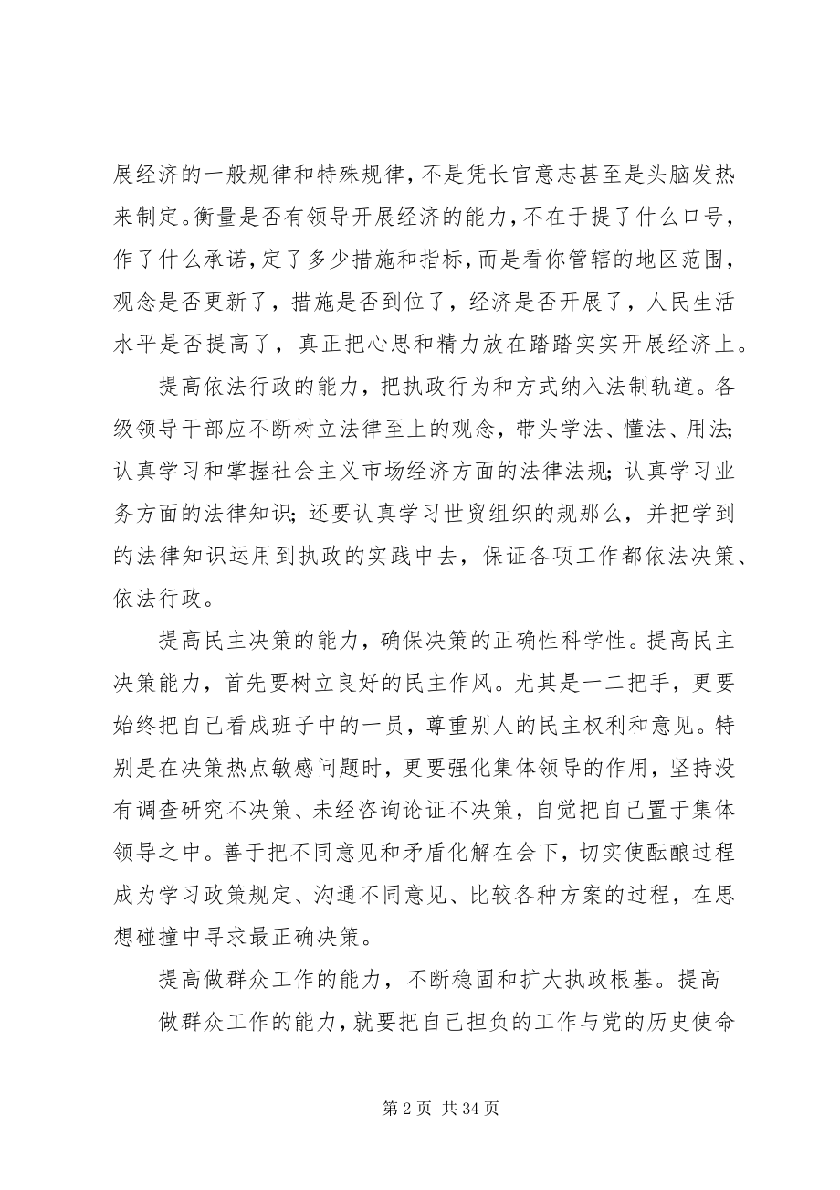 2023年提高领导干部执政能力思考.docx_第2页