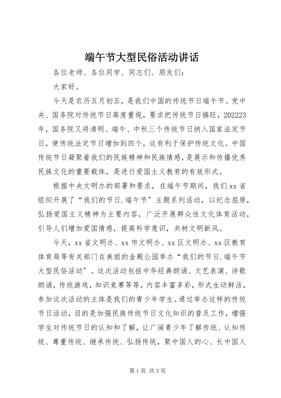 2023年端午节大型民俗活动致辞.docx_第1页