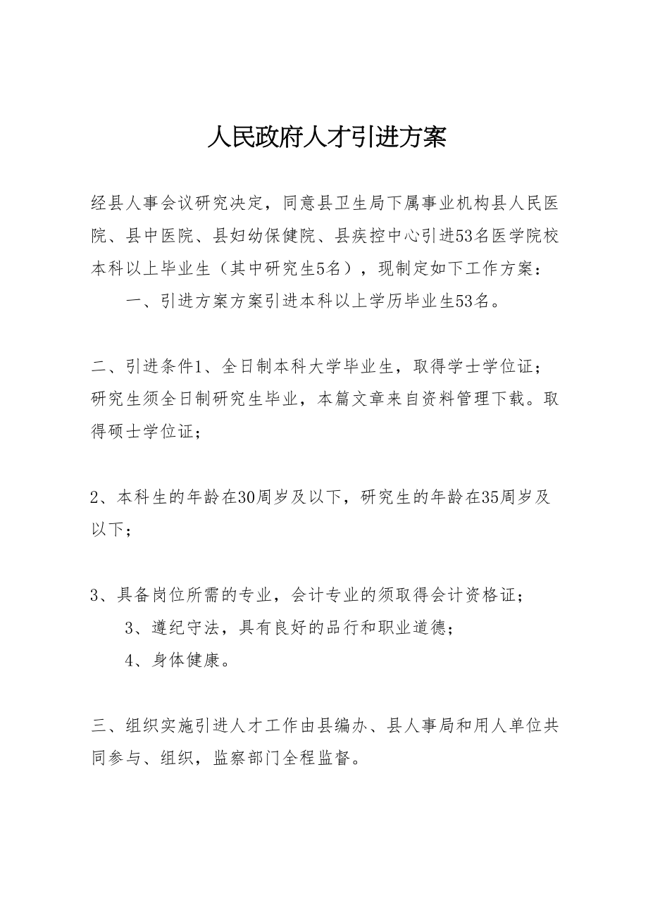 2023年人民政府人才引进方案.doc_第1页