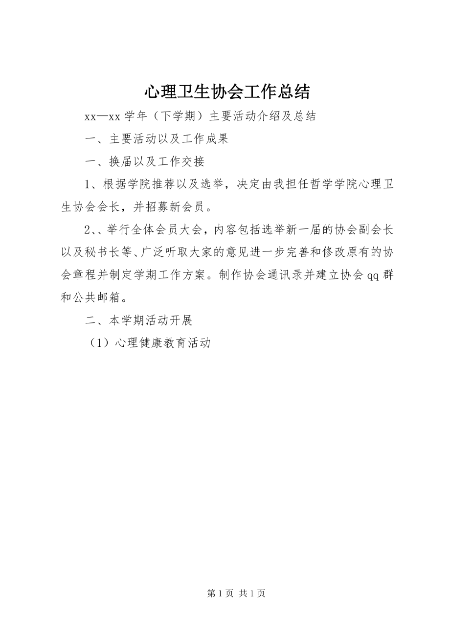 2023年心理卫生协会工作总结.docx_第1页