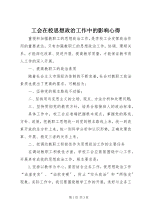 2023年工会在校思想政治工作中的影响心得.docx