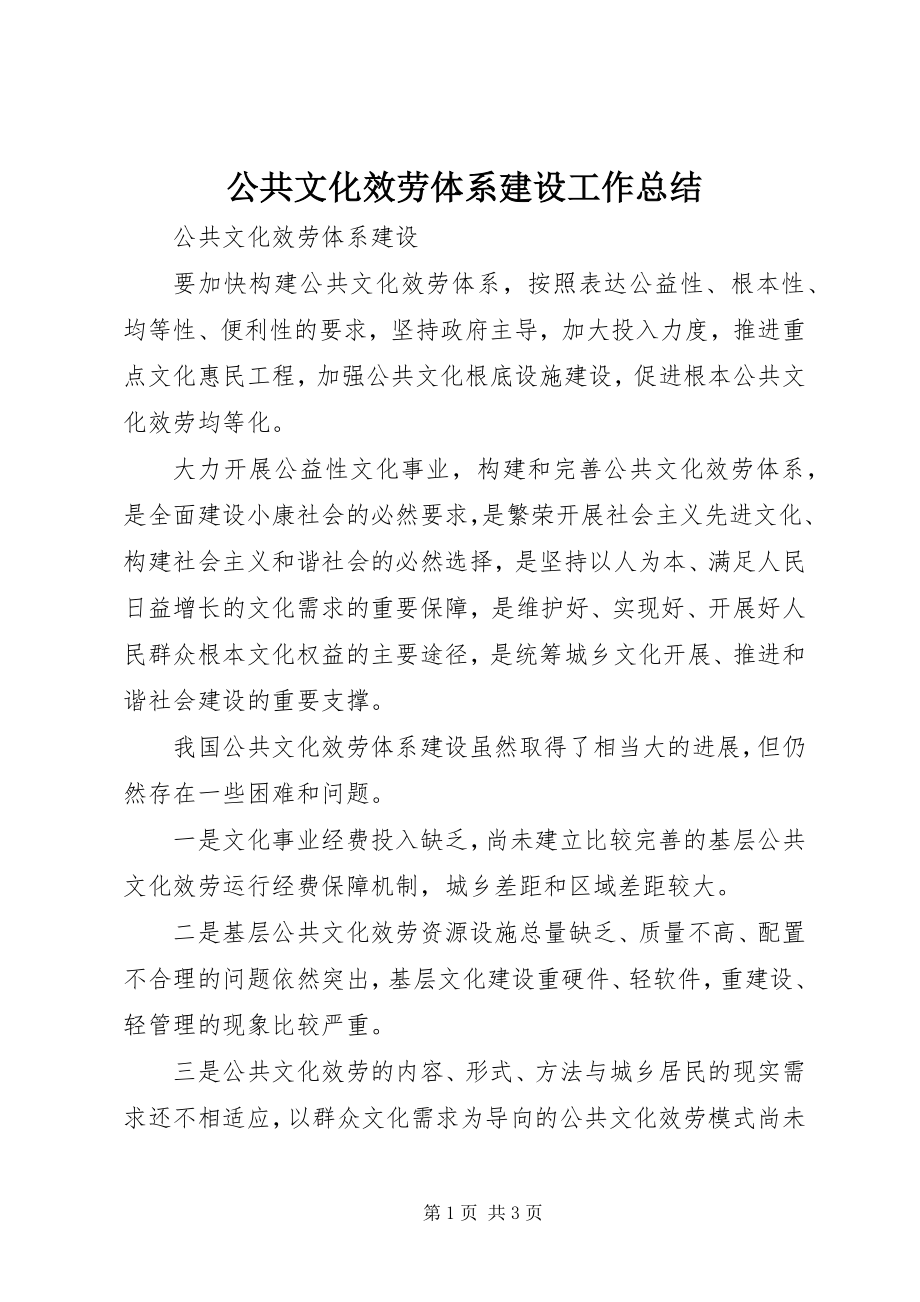 2023年公共文化服务体系建设工作总结.docx_第1页