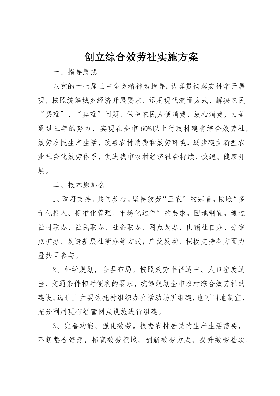 2023年创建综合服务社实施方案新编.docx_第1页