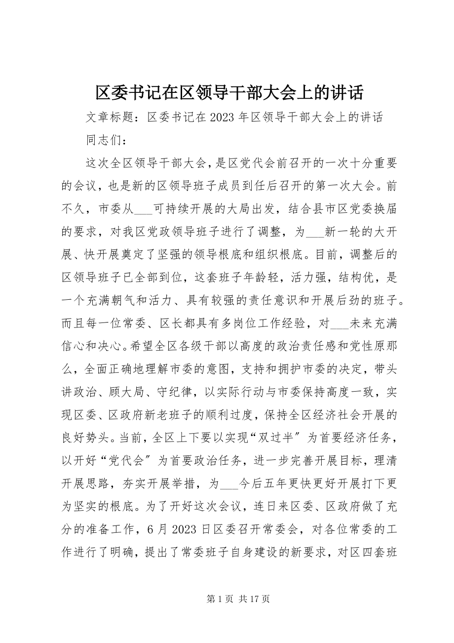 2023年区委书记在区领导干部大会上的致辞.docx_第1页