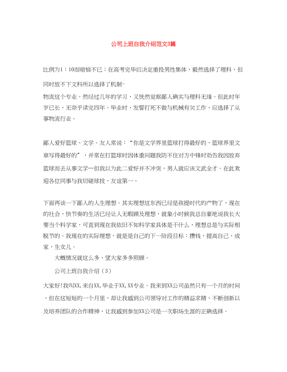 2023年公司上班自我介绍范文3篇.docx_第1页