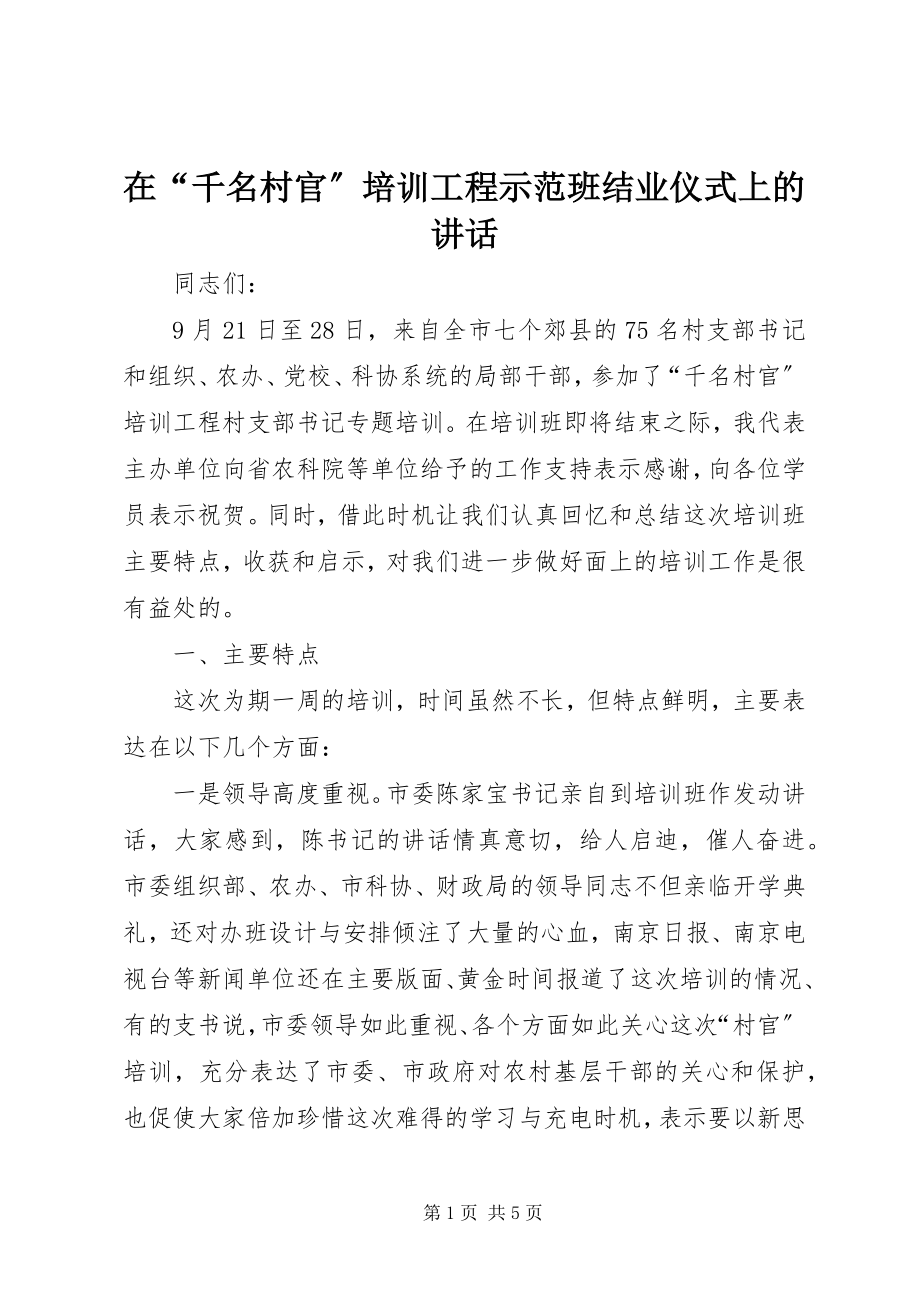 2023年在“千名村官”培训工程示范班结业仪式上的致辞.docx_第1页