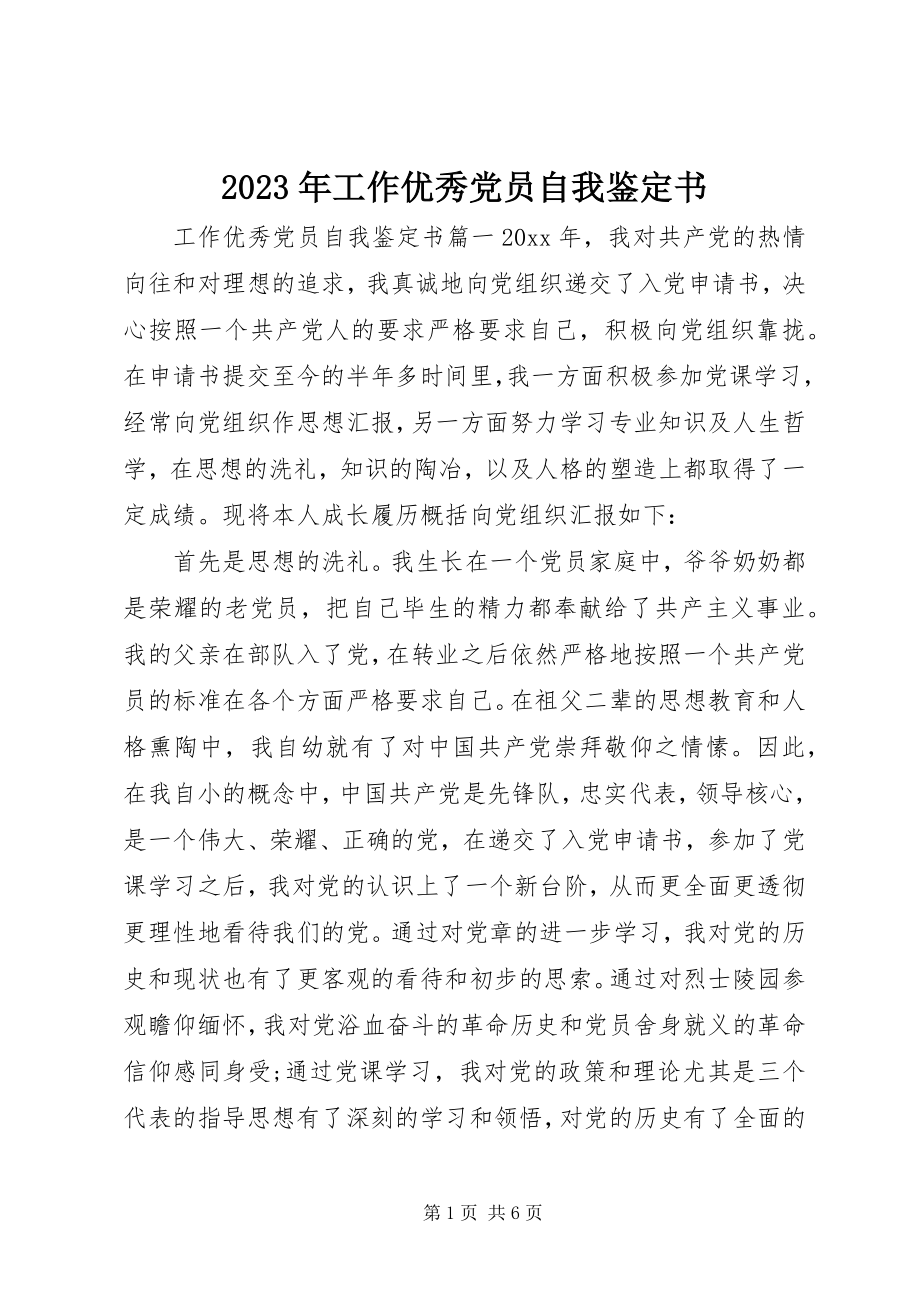 2023年工作优秀党员自我鉴定书.docx_第1页