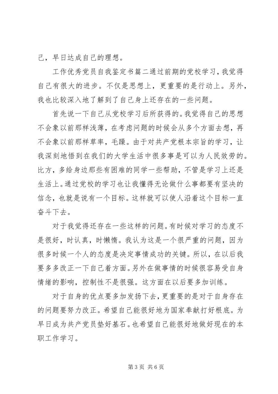 2023年工作优秀党员自我鉴定书.docx_第3页