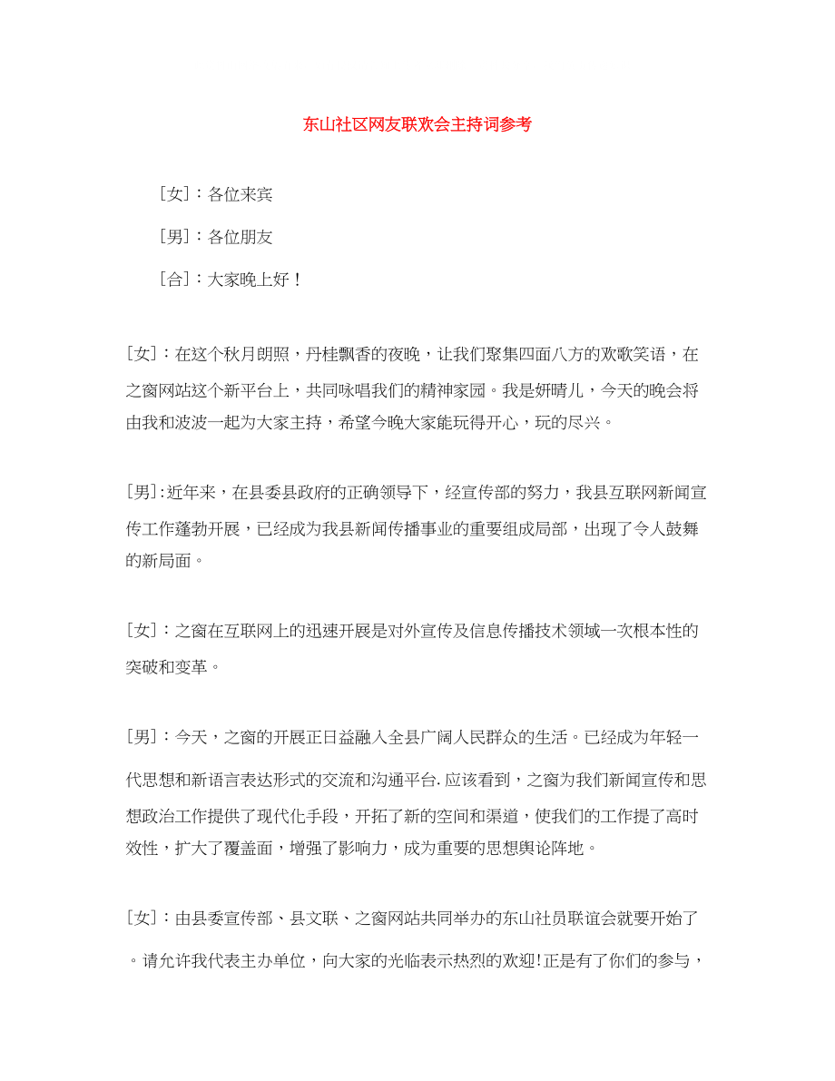 2023年东山社区网友联欢会主持词.docx_第1页