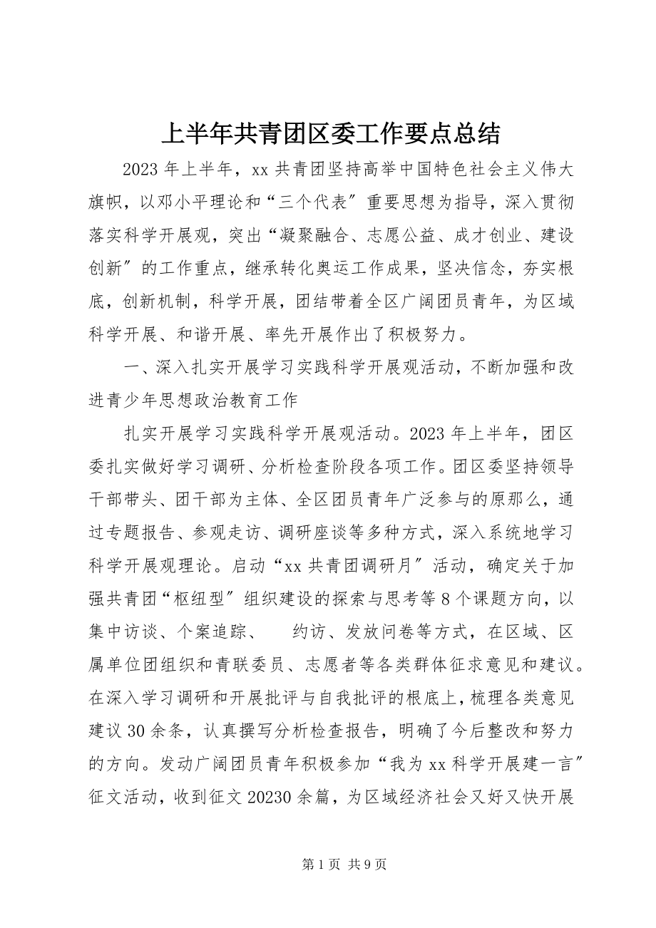 2023年上半年共青团区委工作要点总结.docx_第1页