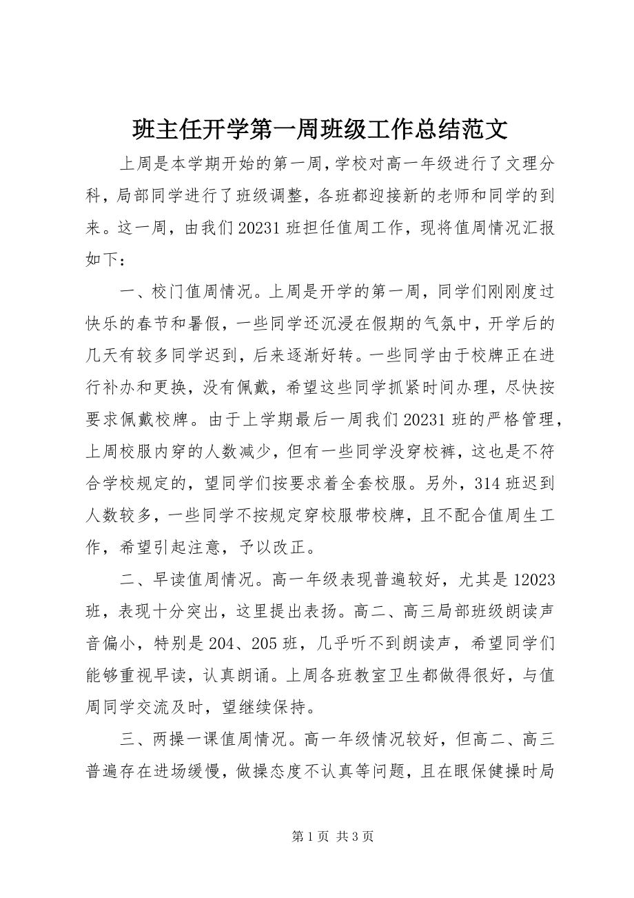 2023年班主任开学第一周班级工作总结新编.docx_第1页