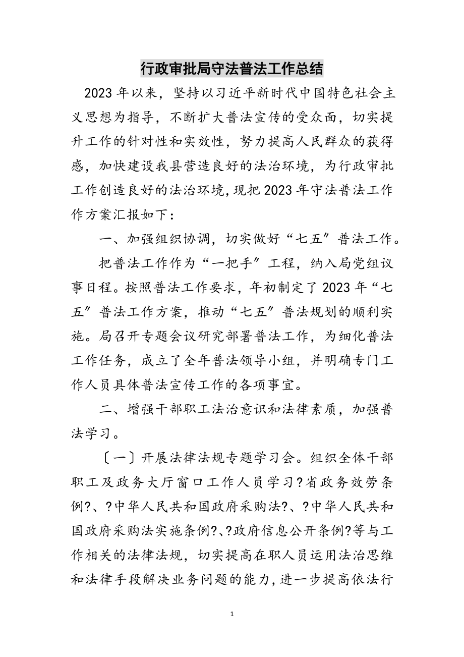 2023年行政审批局守法普法工作总结范文.doc_第1页