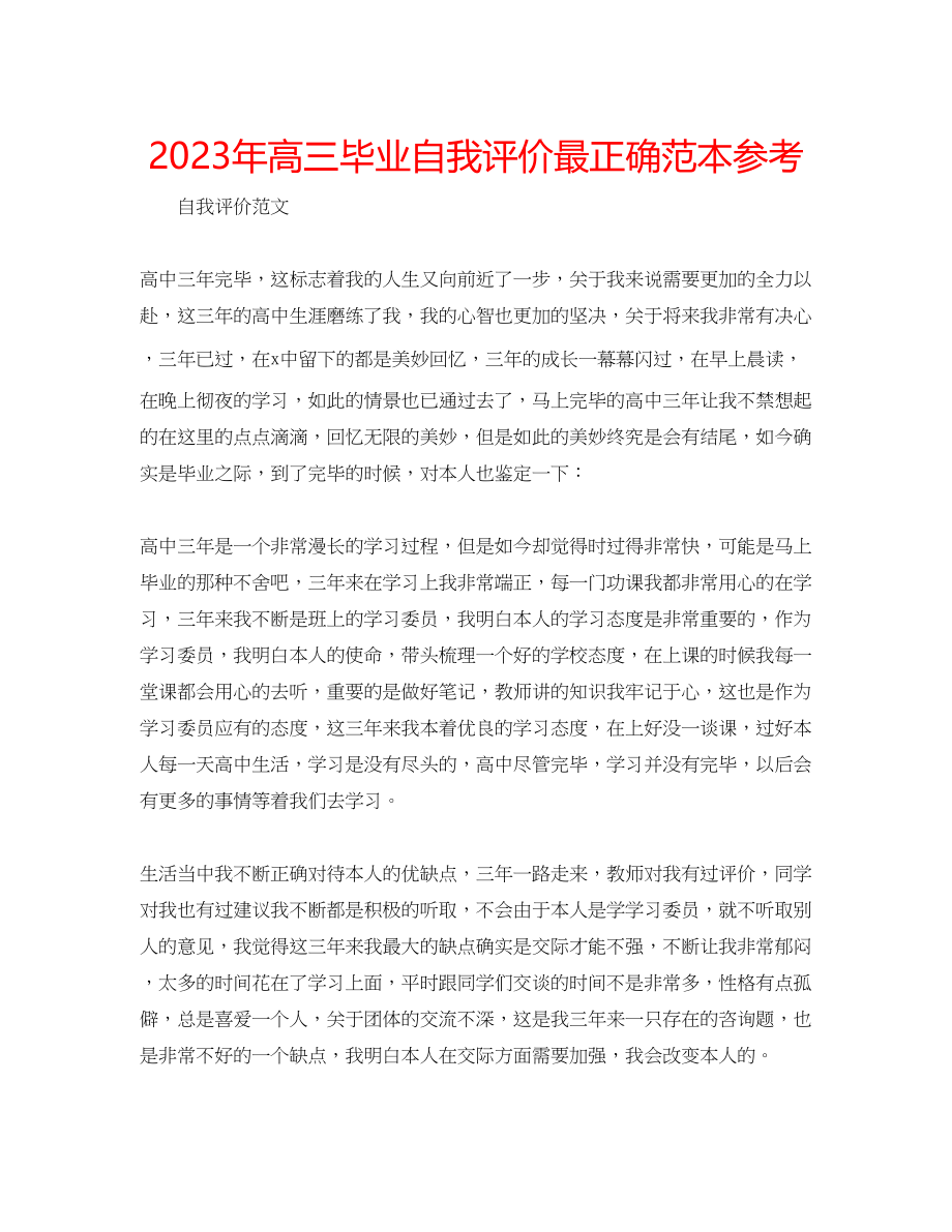 2023年高三毕业自我评价最佳范本.docx_第1页