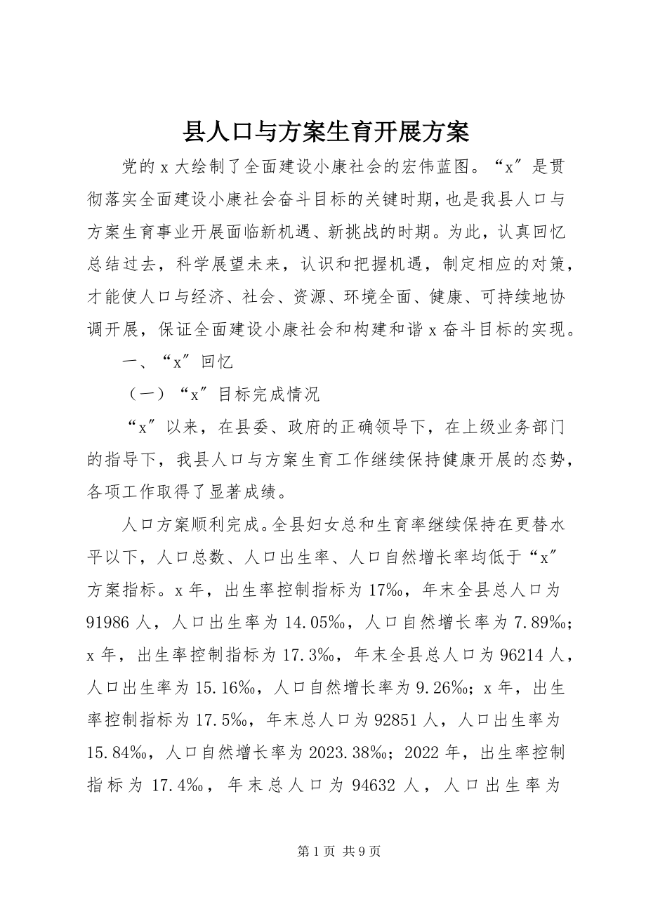 2023年县人口与计划生育发展计划.docx_第1页