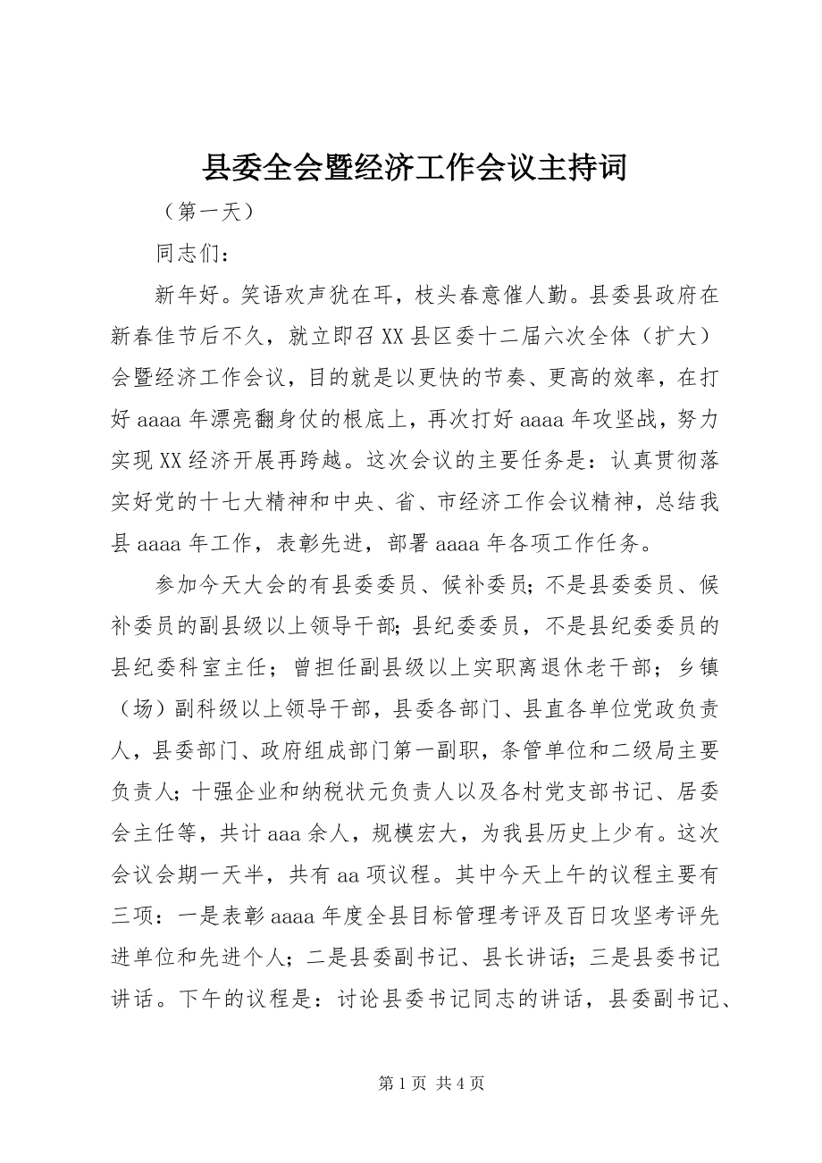 2023年县委全会暨经济工作会议主持词.docx_第1页