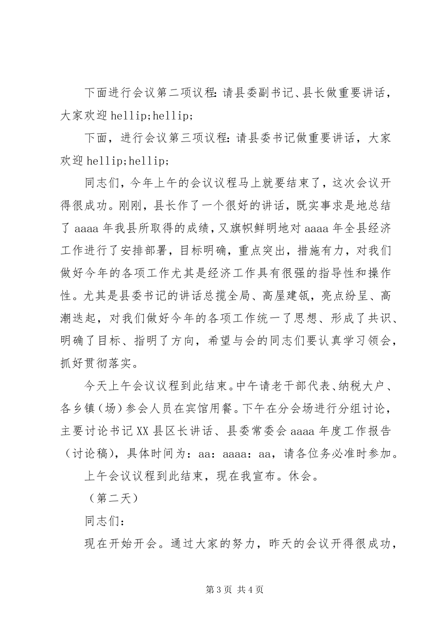 2023年县委全会暨经济工作会议主持词.docx_第3页