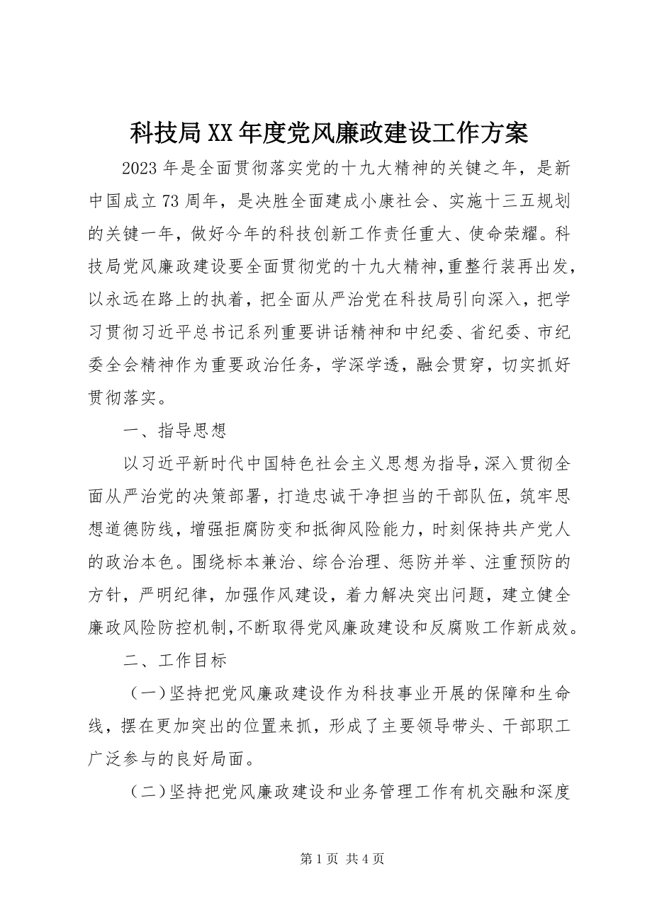 2023年科技局度党风廉政建设工作计划.docx_第1页