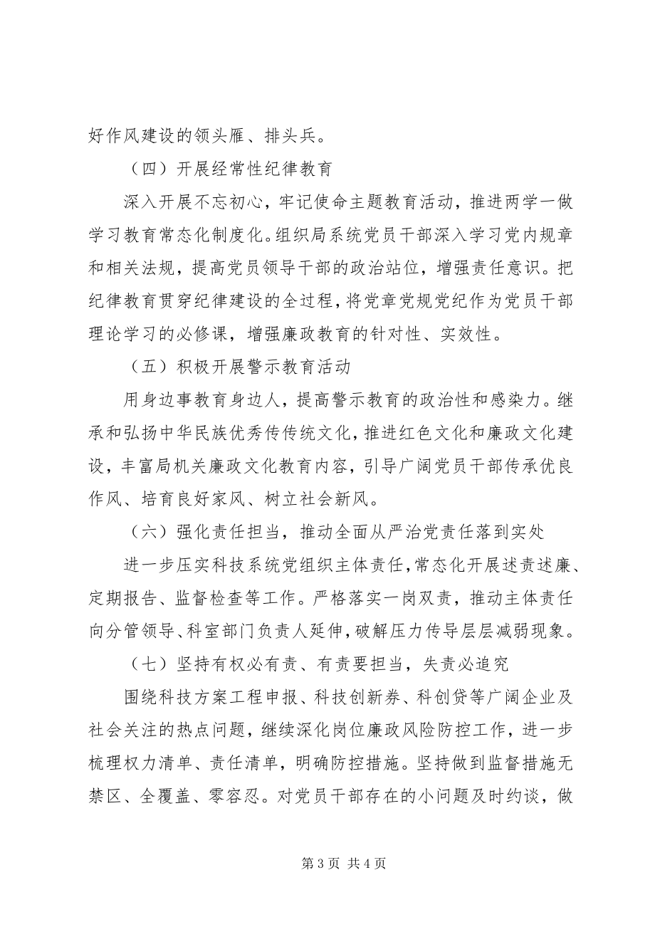 2023年科技局度党风廉政建设工作计划.docx_第3页