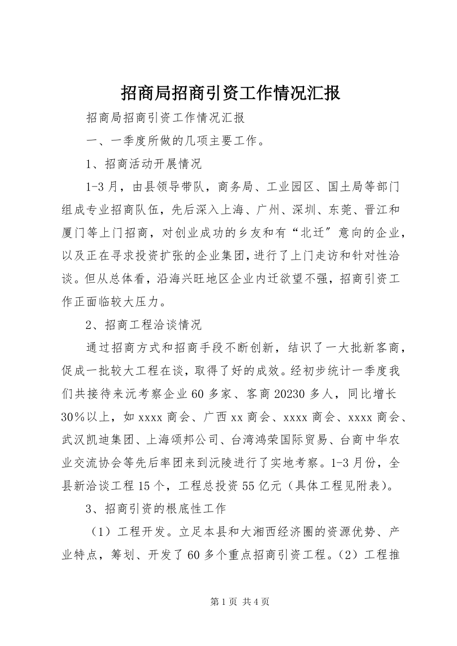 2023年招商局招商引资工作情况汇报.docx_第1页