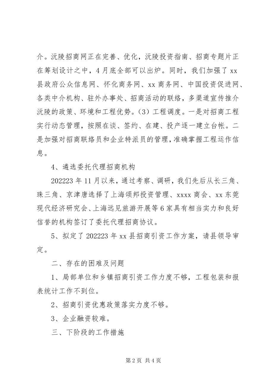 2023年招商局招商引资工作情况汇报.docx_第2页