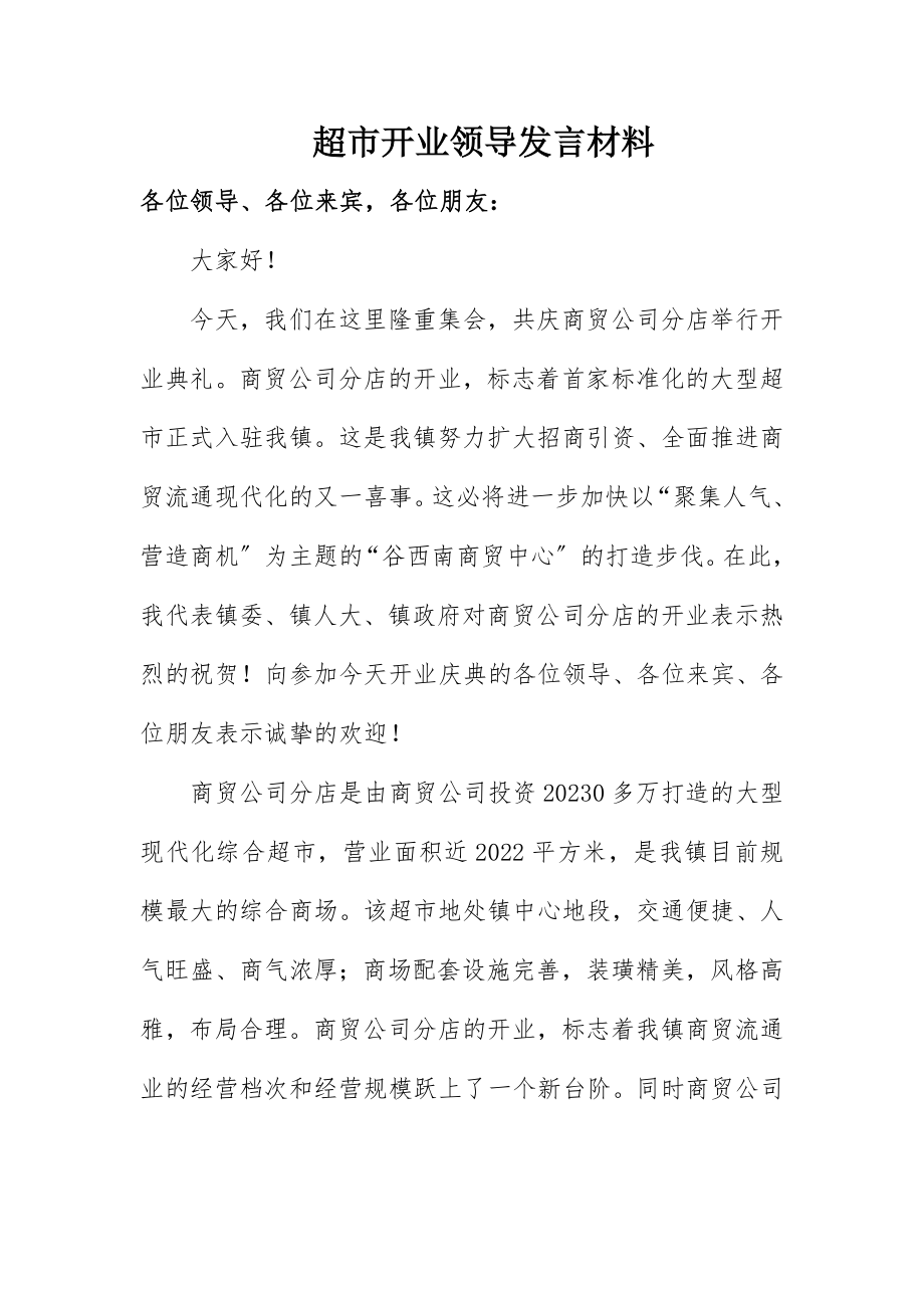 2023年超市开业领导讲话材料新编.docx_第1页