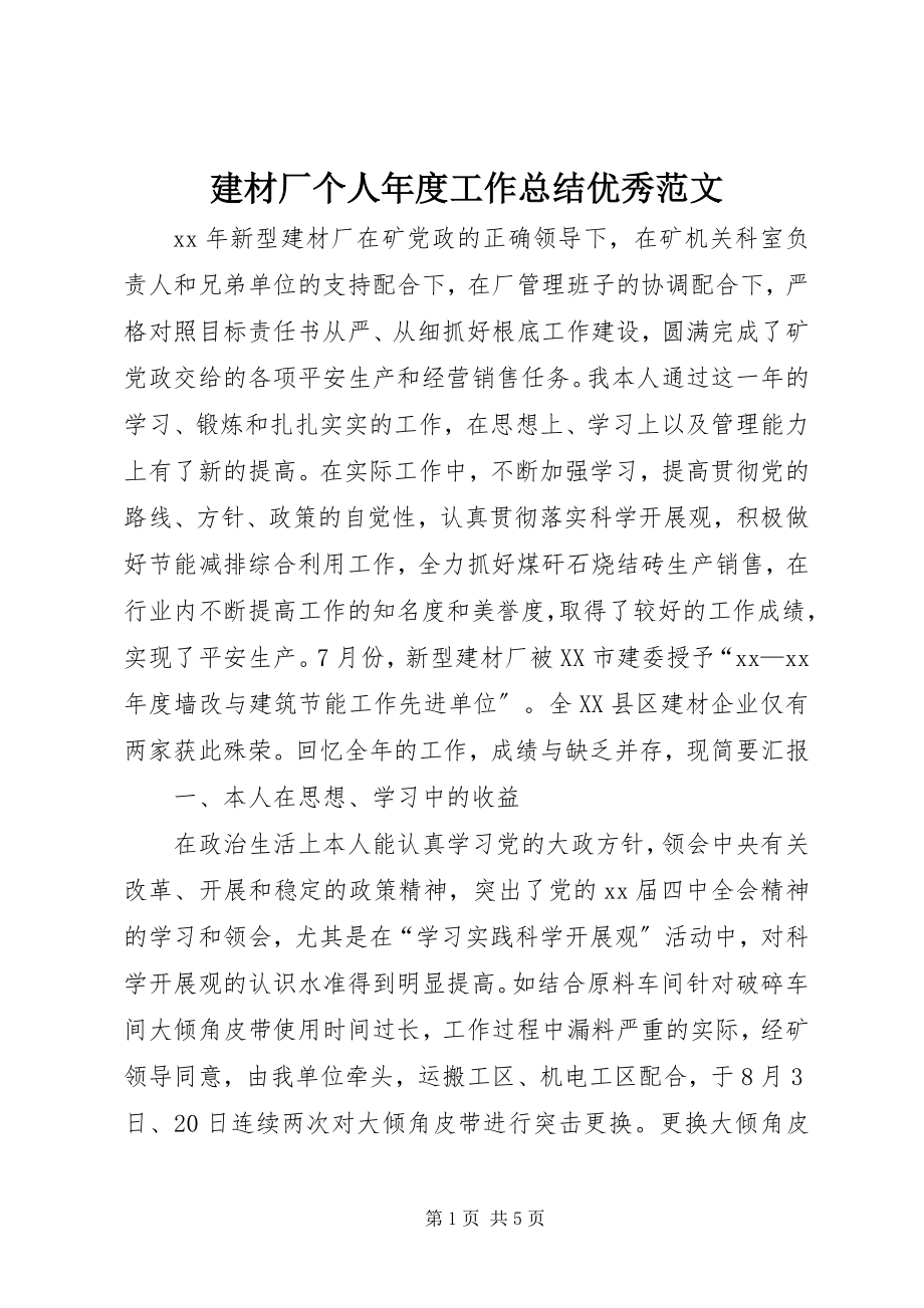 2023年建材厂个人度工作总结优秀.docx_第1页