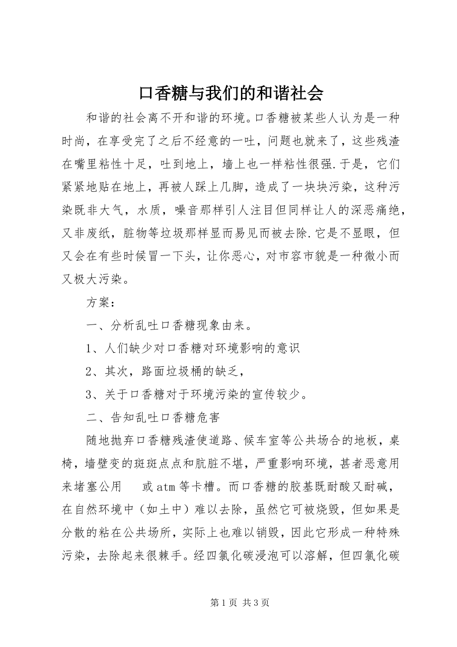 2023年口香糖与我们的和谐社会.docx_第1页