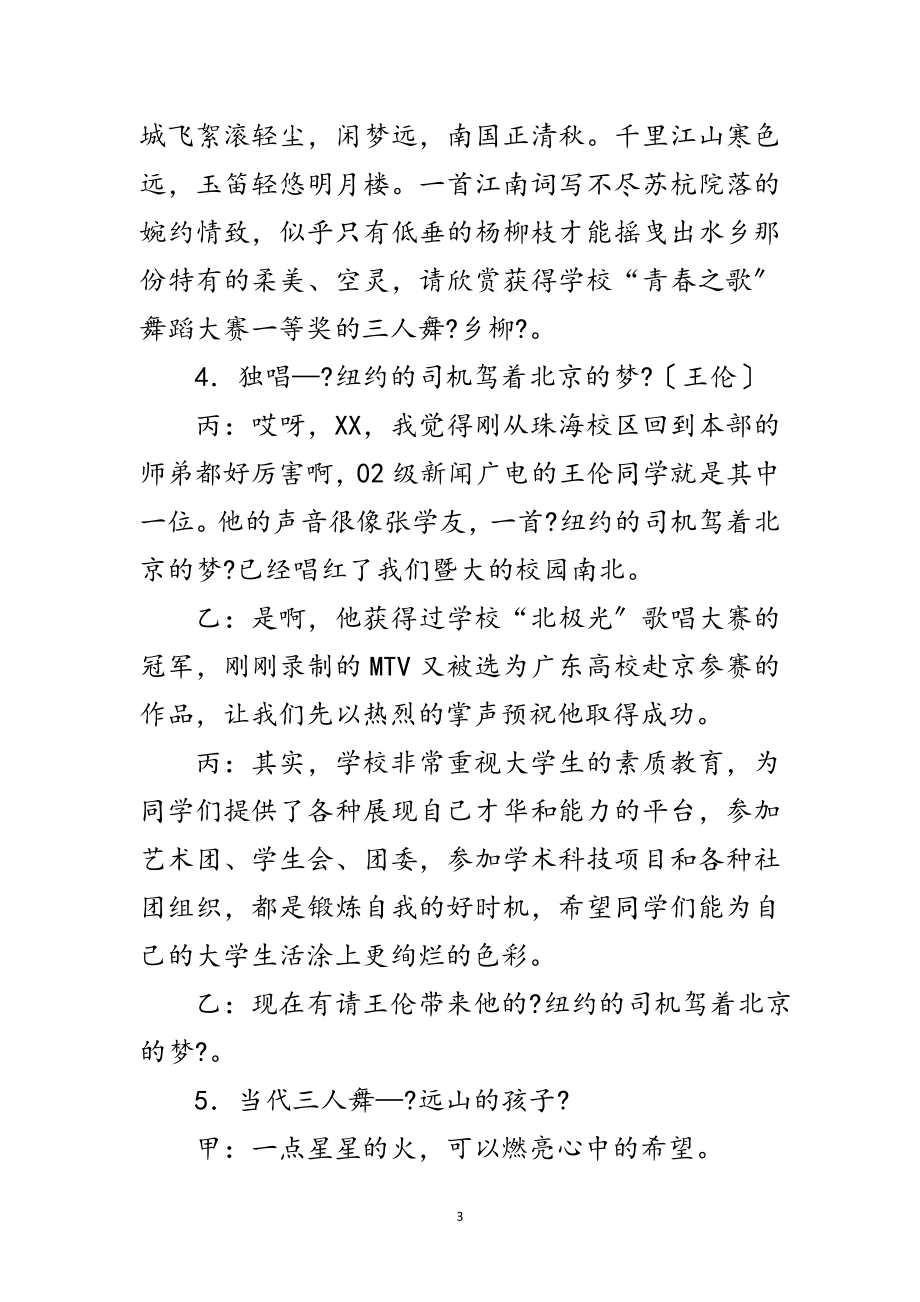 2023年秋季迎新文艺晚会主持词范文.doc_第3页