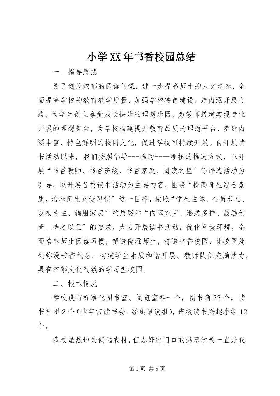 2023年小学书香校园总结3.docx_第1页