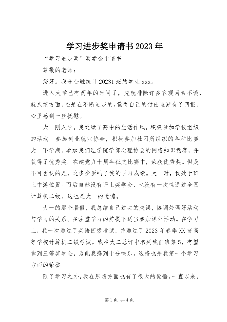 2023年学习进步奖申请书2.docx_第1页