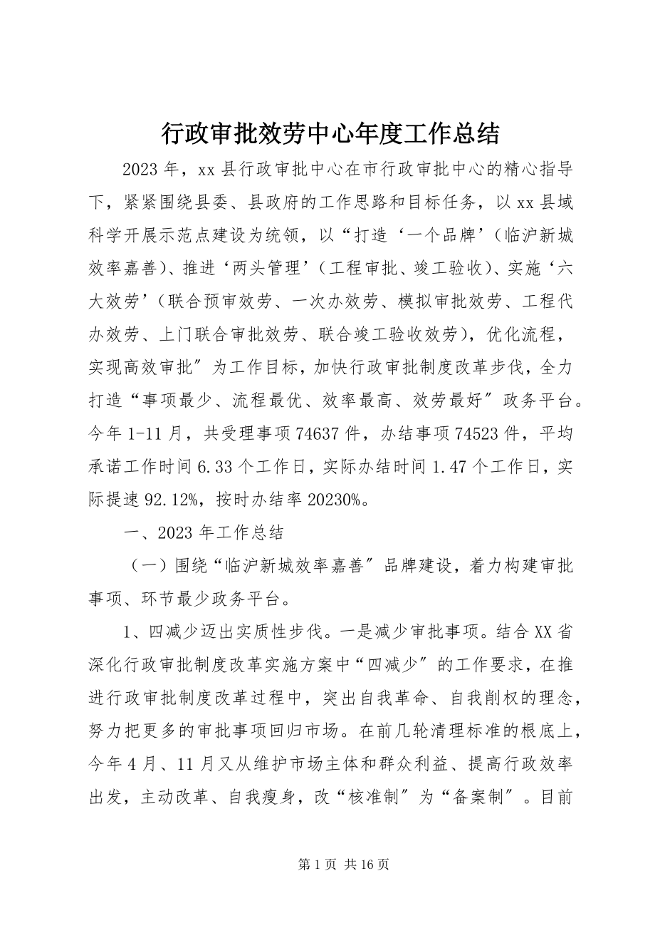 2023年行政审批服务中心度工作总结.docx_第1页