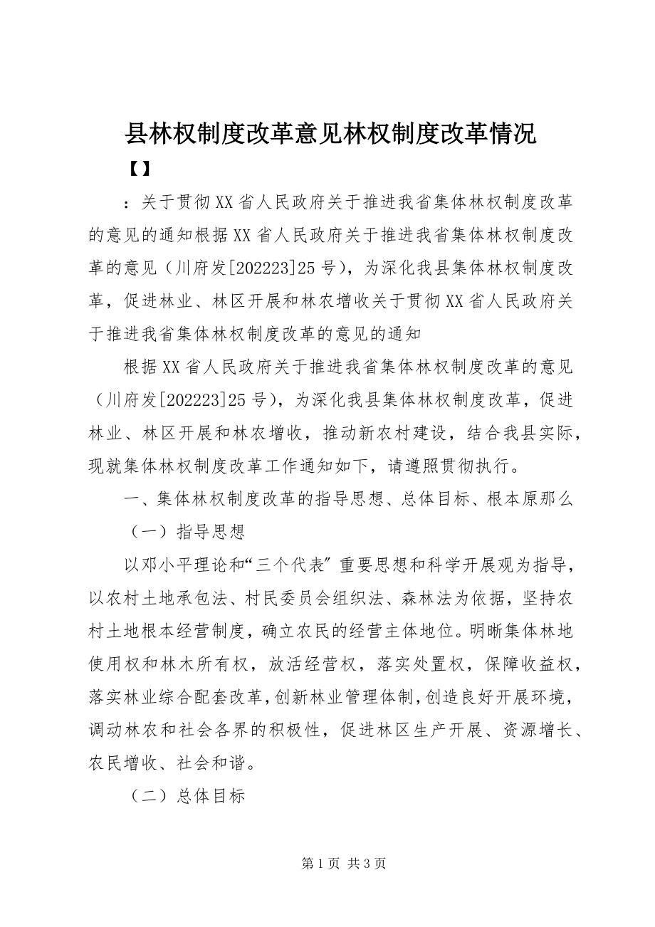 2023年县林权制度改革意见林权制度改革情况.docx_第1页