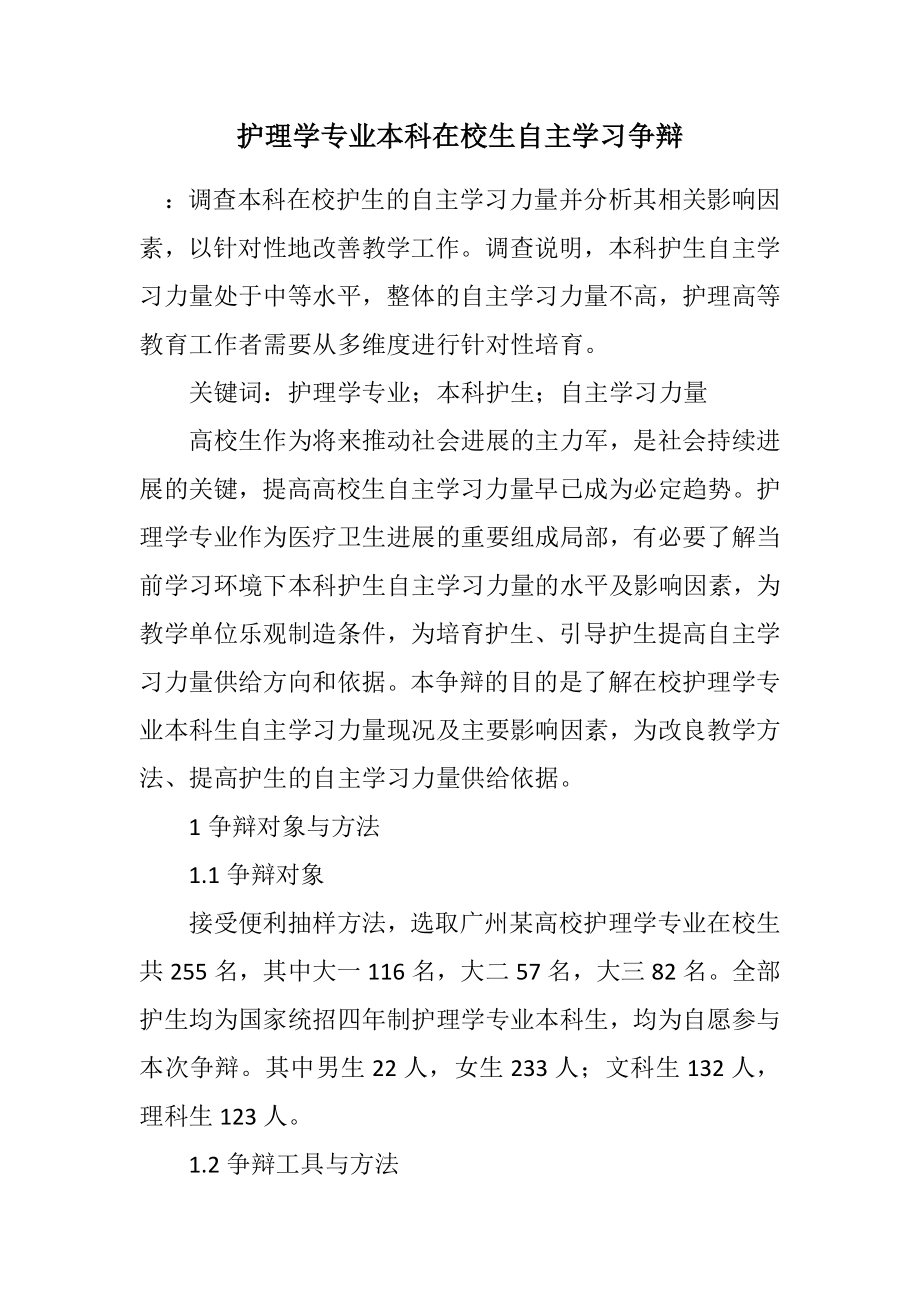 2023年护理学专业本科在校生自主学习研究.docx_第1页