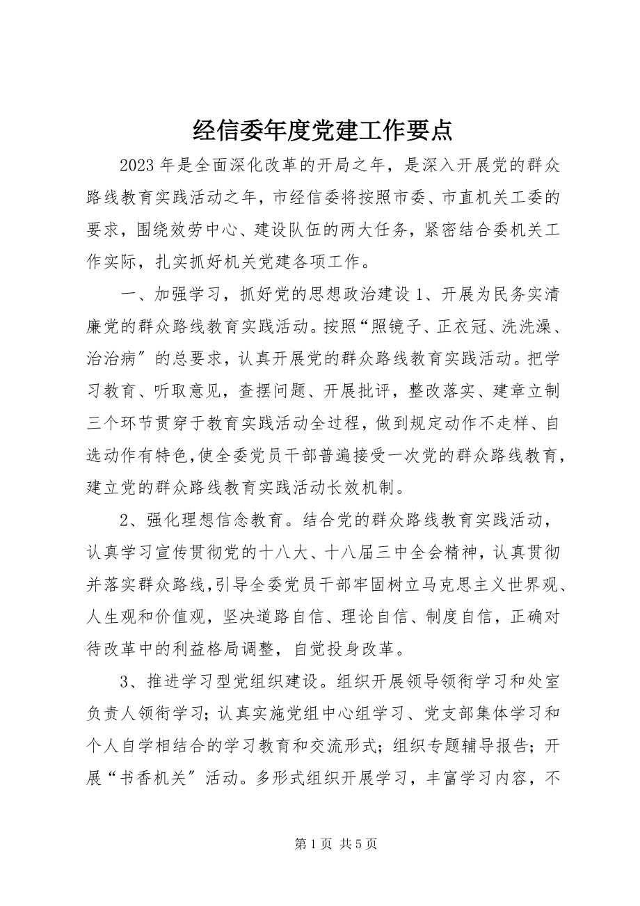 2023年经信委度党建工作要点.docx_第1页