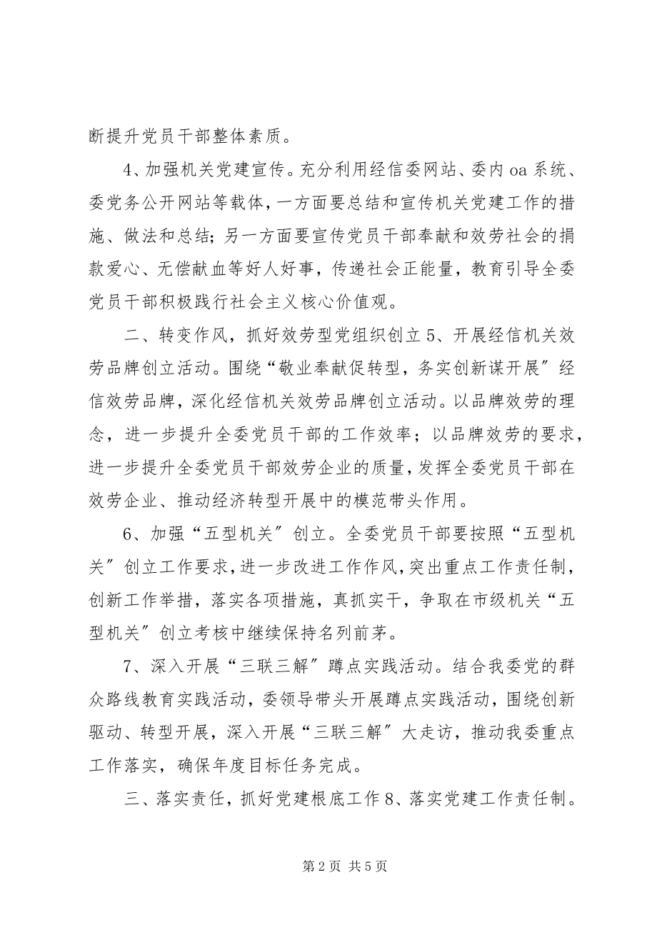 2023年经信委度党建工作要点.docx_第2页