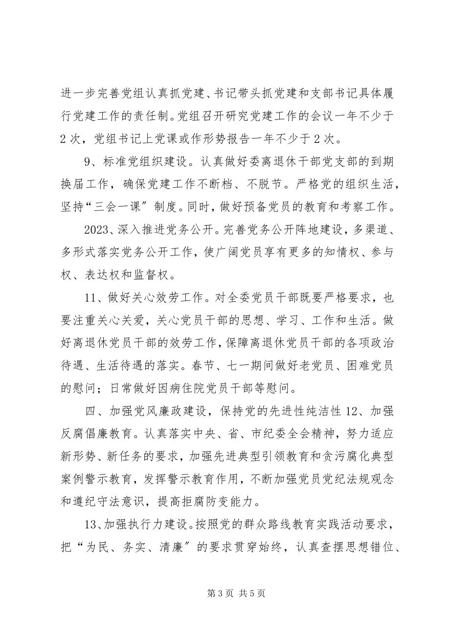 2023年经信委度党建工作要点.docx_第3页