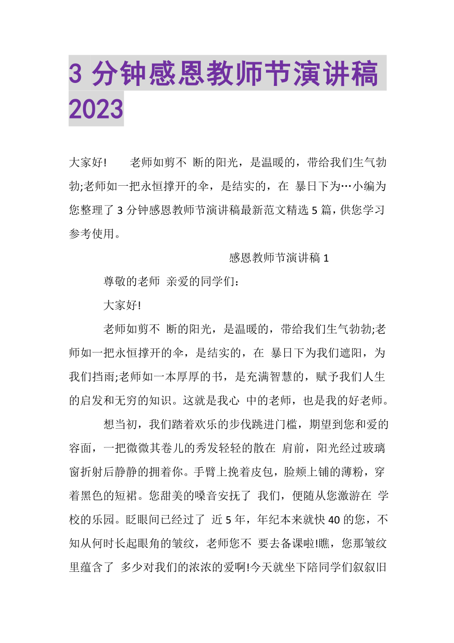 2023年3分钟感恩教师节演讲稿.doc_第1页