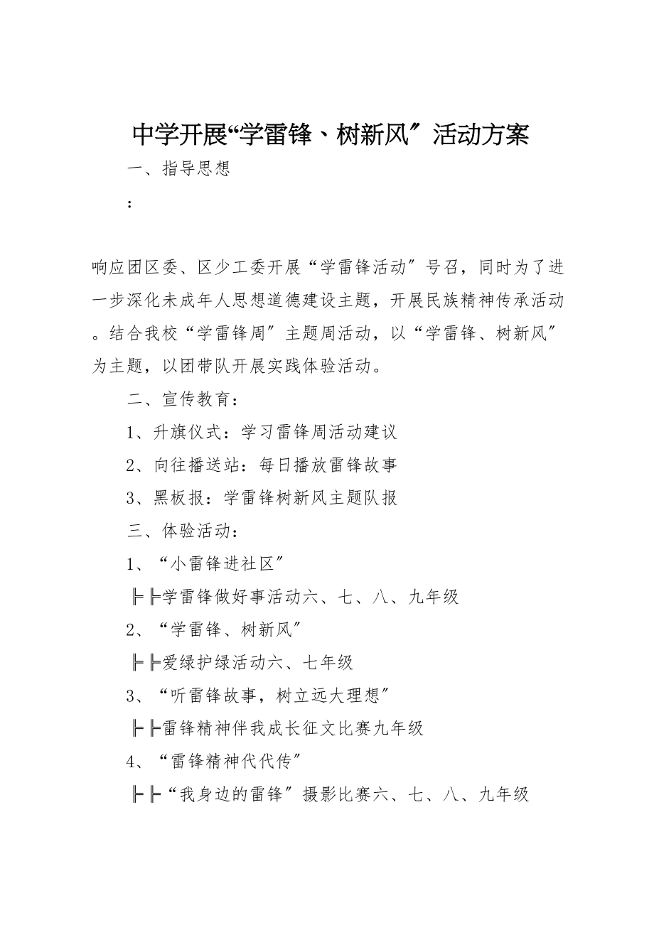 2023年中学开展学雷锋树新风活动方案.doc_第1页